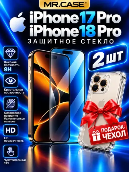 Защитное стекло для iPhone 17 Pro iPhone 18 Pro MR.CASE