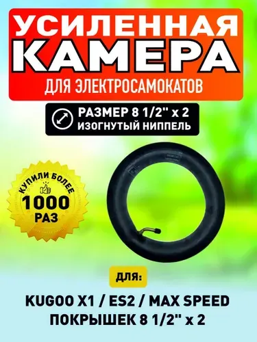Усиленная камера для электросамоката Kugoo X1