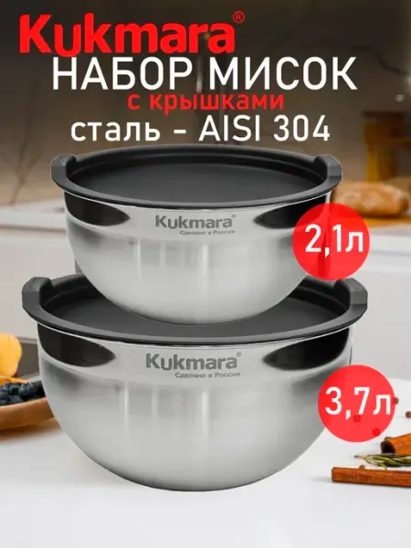 KUKMARA Набор мисок из нержавейки с крышками