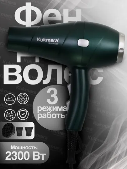 Фен Kukmara для сушки и укладки волос
