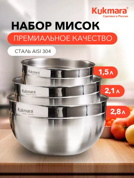 KUKMARA Миски для кухни из премиальной стали 3 шт