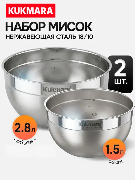 KUKMARA Набор мисок из нержавеющей стали для кухни