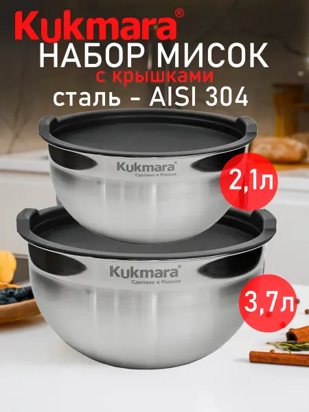 KUKMARA Набор мисок из нержавеющей стали для кухни с крышками