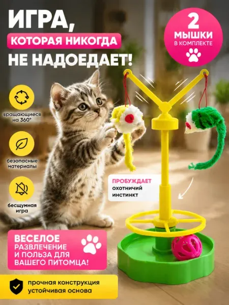 Игрушки для кошек