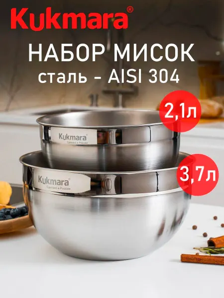 KUKMARA Набор мисок для кухни из нержавеющей стали Кукмара