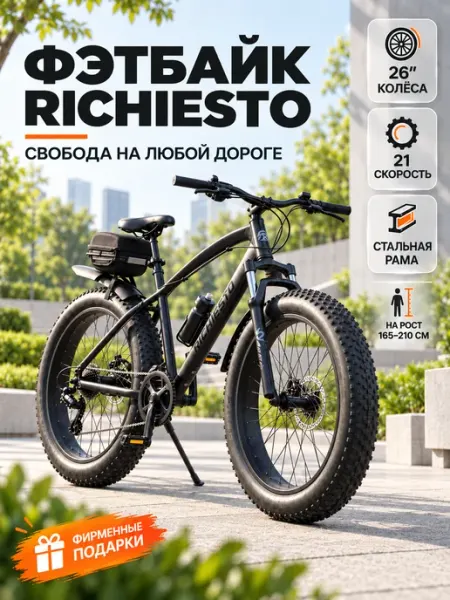 Велосипед фэтбайк горный взрослый 26 колеса, рост 165-195см Richiesto
