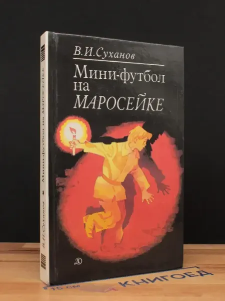 Мини-футбол на Маросейке Детская литература
