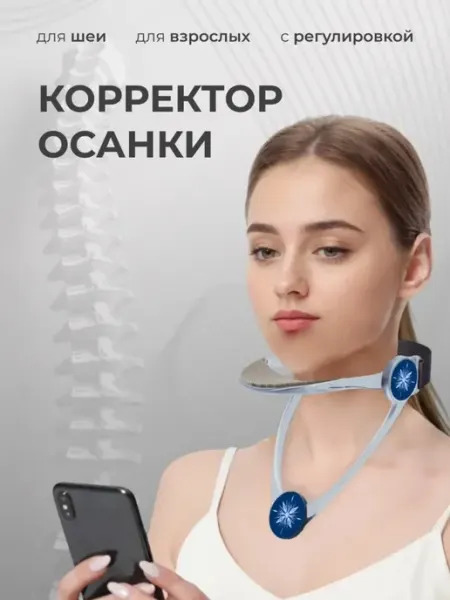 Корректор осанки и шеи, против сутулости и синдрома