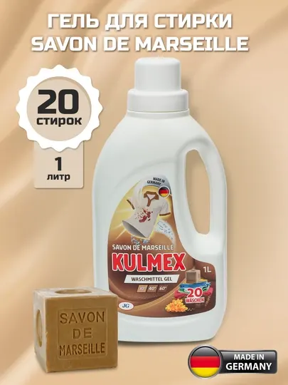 Гель для стирки KULMEX Марсельское мыло 1 л, Германия
