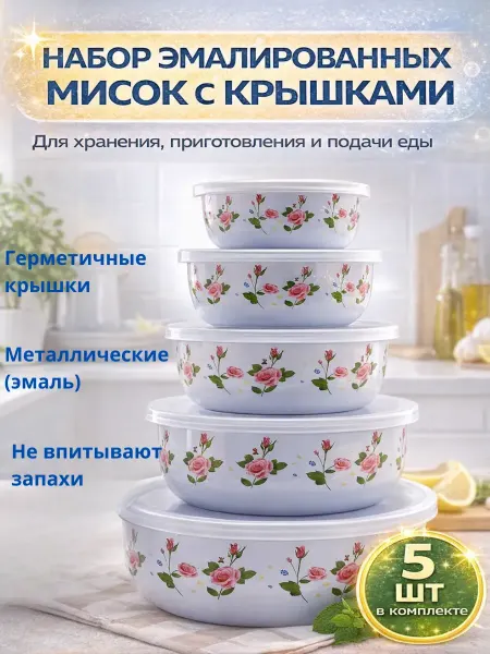 KULPIC Металлические миски с крышкой для кухни 5 шт