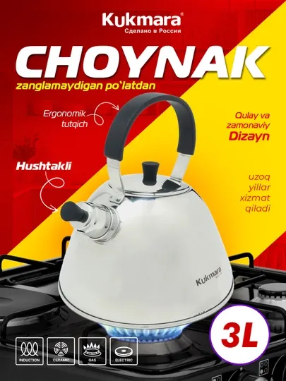 Чайник Kumkara, из нержавеющей стали, 3 л