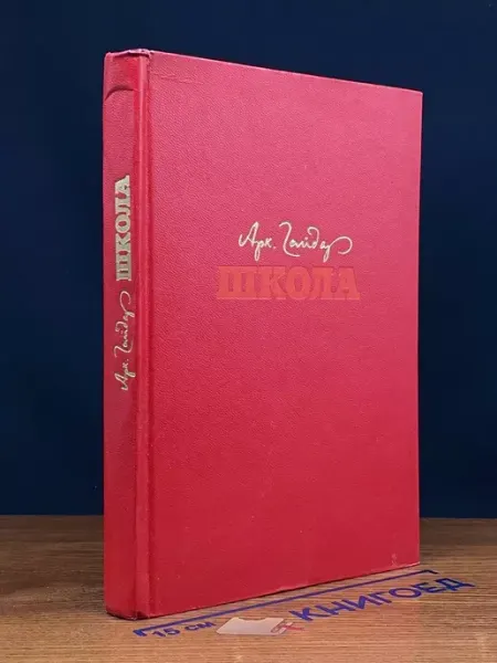 Школа — детская классика, Аркадий Гайдар Советская Россия
