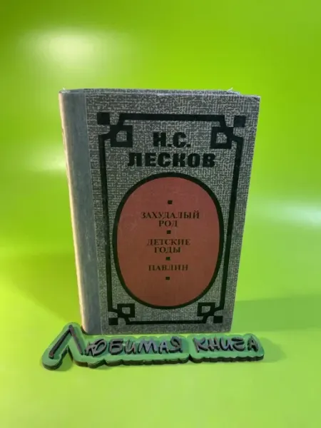 Захудалый род. Детские годы. Павлин