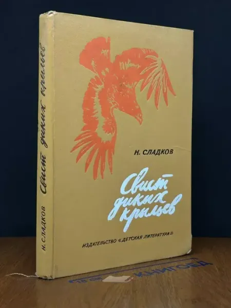 Свист диких крыльев Детская литература