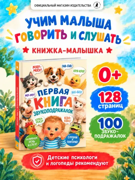 Первая книга звукоподражалок для малышей. Книжка-малышка Издательство К.О.Т.