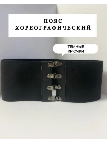 Пояс хореографический для танцев корсажный корсет