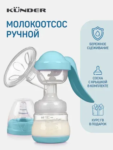 Молокоотсос ручной с бутылочкой для сцеживания молока KUNDER в роддом, подарок маме на рождение ребенка
