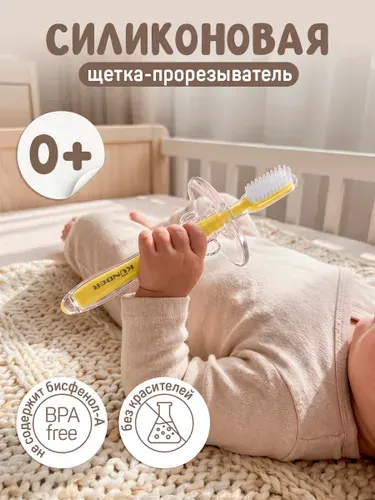 Прорезыватель для зубов детский грызунок KUNDER щеточка для десен грызунки для малышей