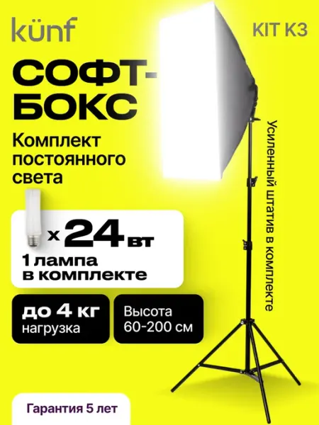 KUNF Софтбокс на штативе комплект постоянного света светодиодный