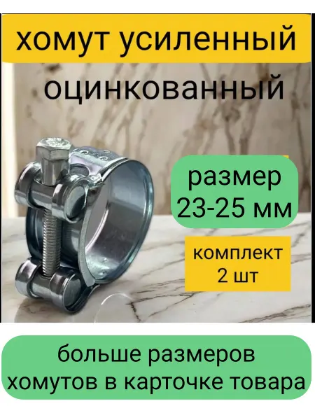 Kupi-homut Хомуты металлические 23-25 мм 2 штуки оцинкованный