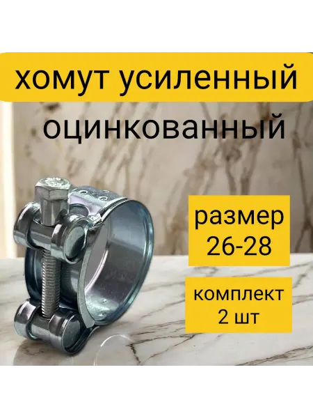 Kupi-homut Хомут усиленный 26-28 мм 2 штуки оцинкованный
