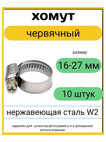 Kupi-homut Хомуты металлические червячные для шланга 16-27 мм 10 штук
