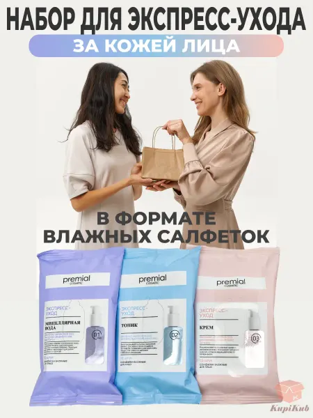 KupiKub Косметический набор для ухода за лицом с подарочным пакетом