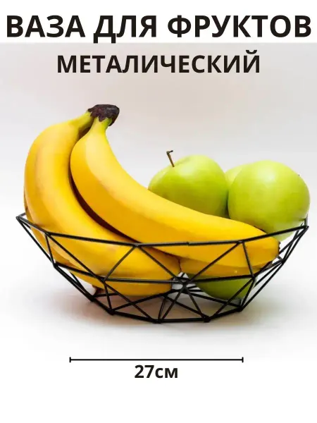 Kuralay фруктовница металтческая фруктовница металическая корзина для фруктов