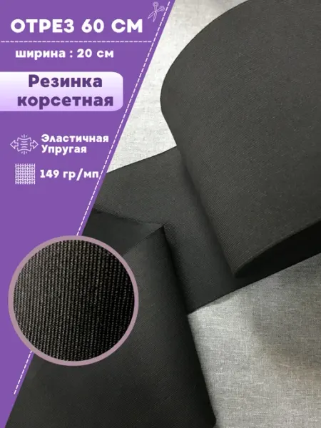 Любодом Резинка эластичная лента корсетная