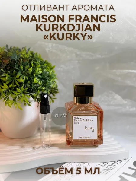 Духи Kurky Maison Kurkdjian Сладкие пробник