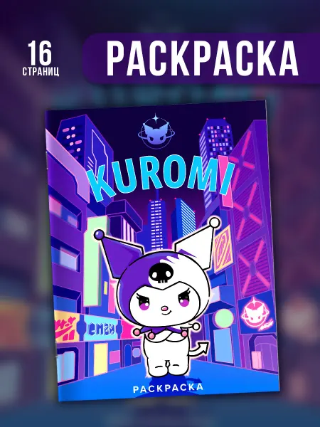 Издательство АСТ Kuromi. Раскраска (фиолетовая)