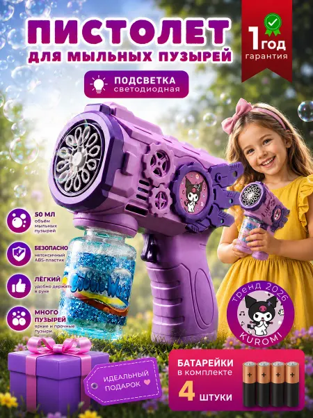Игрушка пистолет генератор мыльных фиолетовая Kuromi