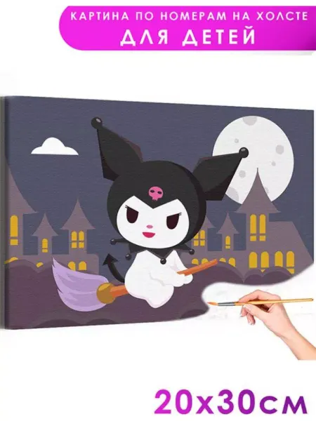Живопись по номерам Картина по номерам Куроми на метле Аниме Kuromi Детская