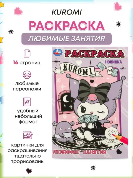 Умка Kuromi. Любимые занятия. Раскраска для маленьких