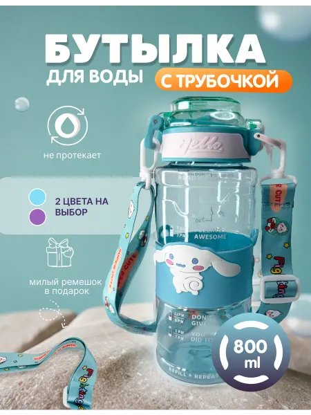 RedLave Спортивная детская бутылка для воды Синамон Kuromi