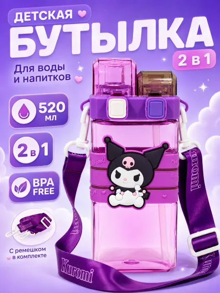 Storiz Бутылочка для воды детская с трубочкой в подарок Kuromi