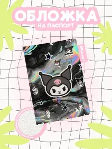 Обложка на паспорт kuromi серебряные разводы y2k