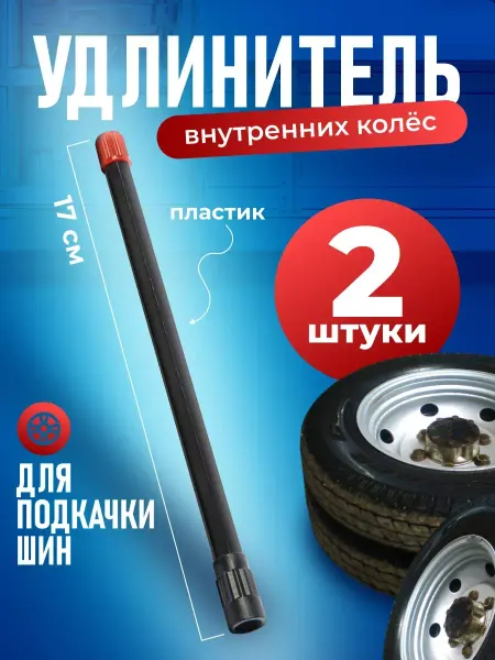 KUSONA Удлинитель для подкачки шин внутренних колес