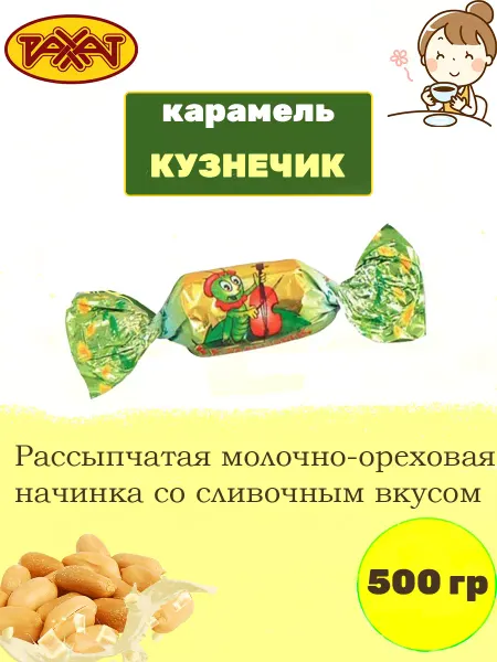 РАХАТ Карамель ореховая KUZNETZOFF Кузнечик, 500 гр