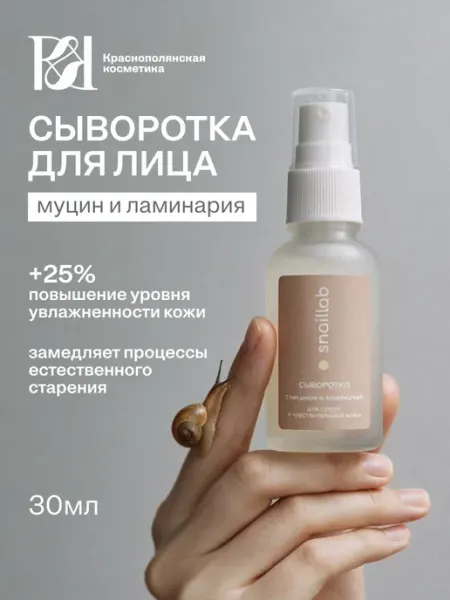 КРАСНОПОЛЯНСКАЯ КОСМЕТИКА Сыворотка для лица увлажняющая с ламинарией 30мл