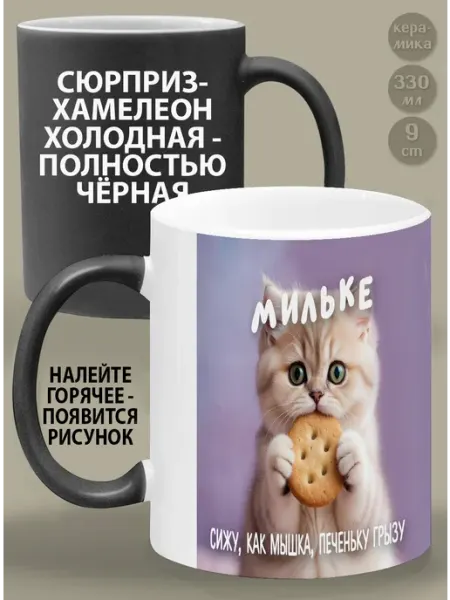 Кружка-хамелеон Мильке Сижу, как мышка, печеньку грызу Glinki Design