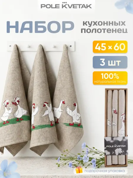POLE KVETAK Полотенца кухонные льняные 3шт в подарочной упаковке