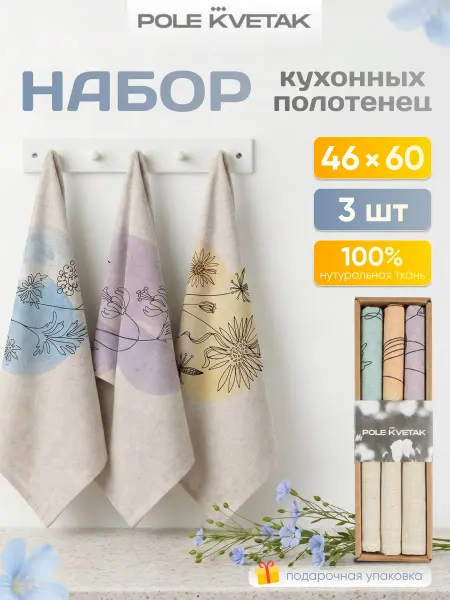 POLE KVETAK Льняные полотенца кухонные подарочный набор