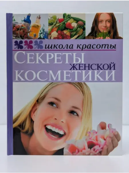Москва Школа красоты. Секреты женской косметики