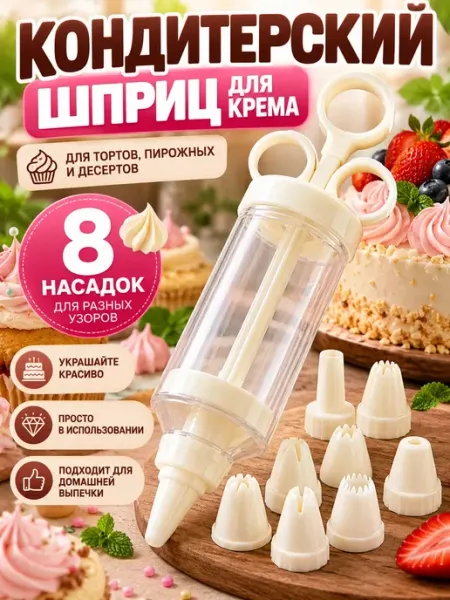 Многоразовый кондитерский шприц с насадками для крема тим98