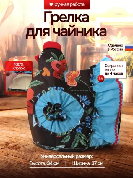 Грелка на чайник Сказка