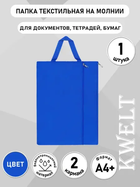 Kwelt Папка с ручкой, на молнии, тканевая 2 шт