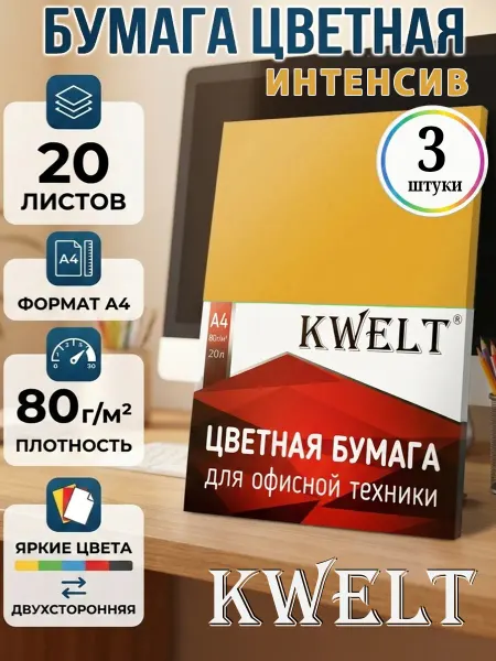 Kwelt Бумага цветная Интенсив для принтера 20 л А4 2шт