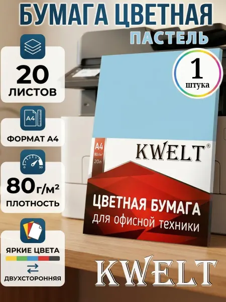 Kwelt Бумага цветная для принтера 20 л А4 пастель