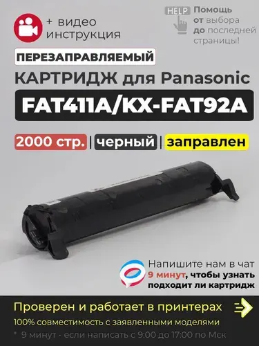 Картридж KX-FAT411A / KX-FAT92A черный, с чипом, совместимый для лазерного принтера Panasonic KX-MB1900RU KX-MB2000RU KX-MB2020RU KX-MB2030RU MB2051RU MB2061RU